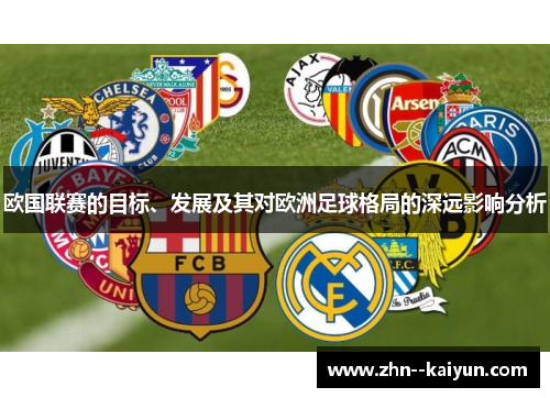 欧国联赛的目标、发展及其对欧洲足球格局的深远影响分析