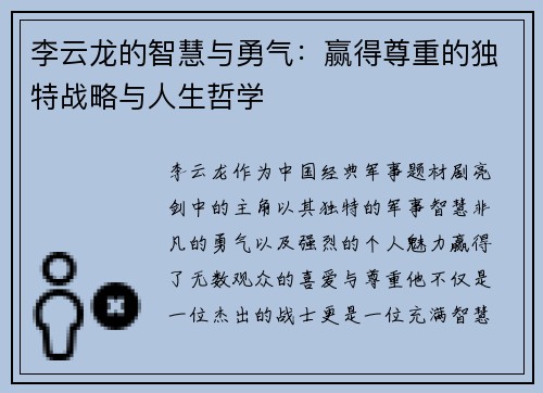 李云龙的智慧与勇气：赢得尊重的独特战略与人生哲学