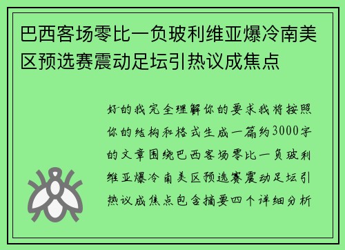 巴西客场零比一负玻利维亚爆冷南美区预选赛震动足坛引热议成焦点