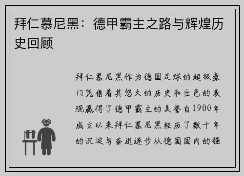 拜仁慕尼黑：德甲霸主之路与辉煌历史回顾