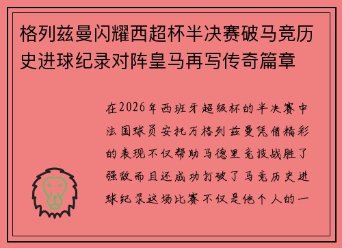 格列兹曼闪耀西超杯半决赛破马竞历史进球纪录对阵皇马再写传奇篇章⚽️🔥