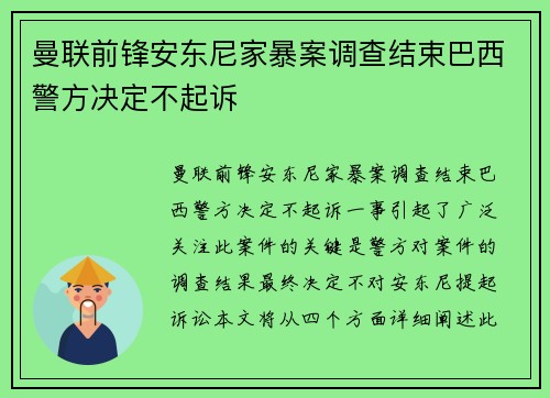 曼联前锋安东尼家暴案调查结束巴西警方决定不起诉