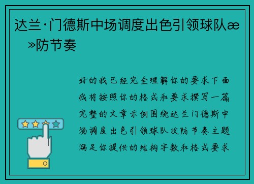 达兰·门德斯中场调度出色引领球队攻防节奏