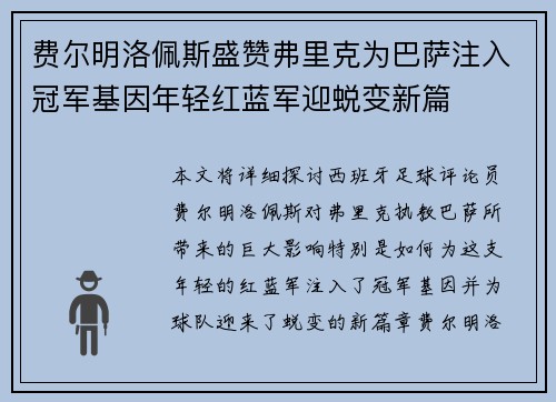 费尔明洛佩斯盛赞弗里克为巴萨注入冠军基因年轻红蓝军迎蜕变新篇